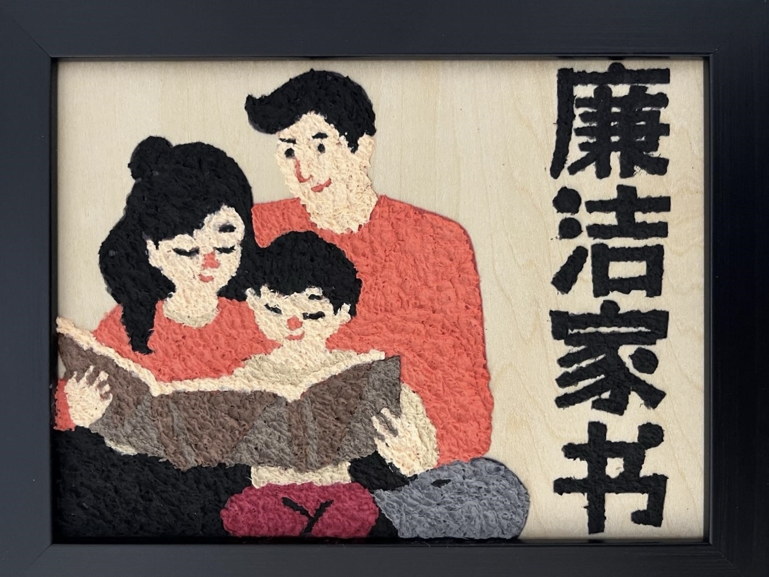 4.高亚洲《廉洁家书》.JPG 4.高亚洲《廉洁家书》.JPG