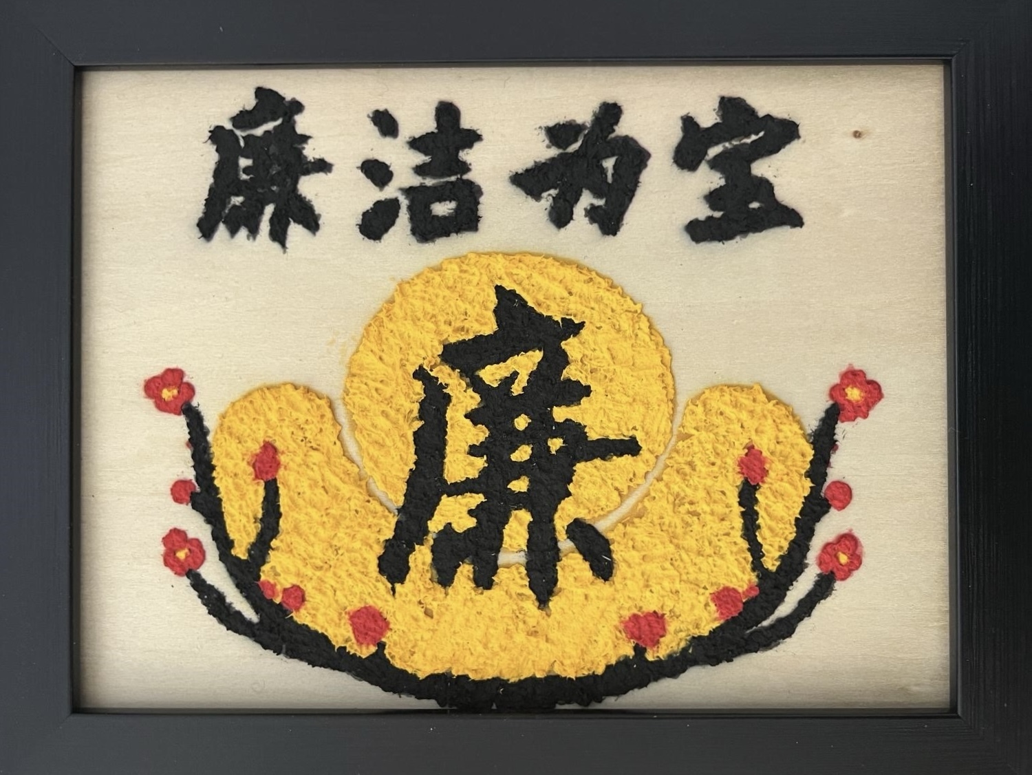 2.谢新宇《廉洁为宝》.JPG 2.谢新宇《廉洁为宝》.JPG