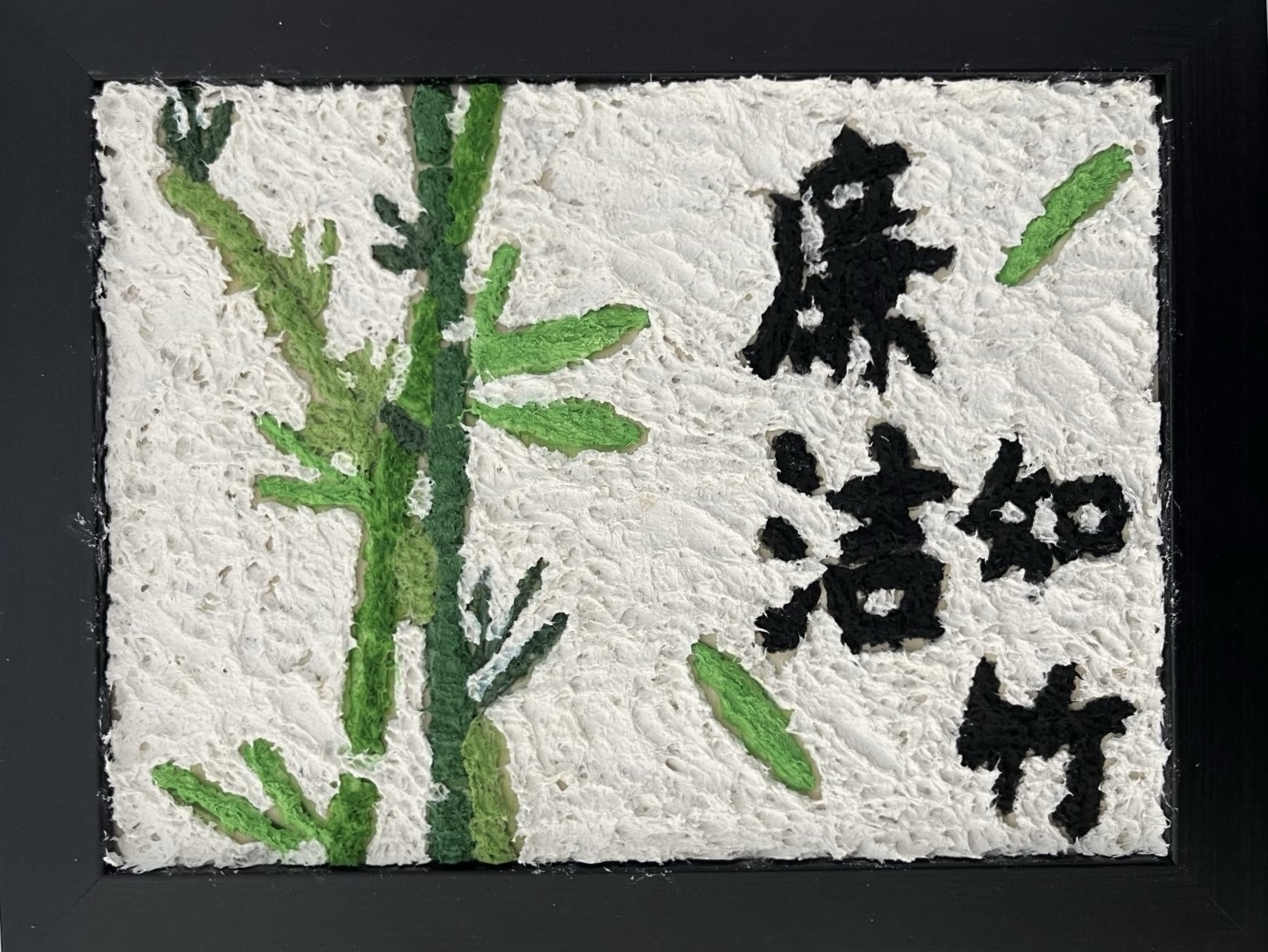 3.徐学成《廉洁如竹》.JPG 3.徐学成《廉洁如竹》.JPG