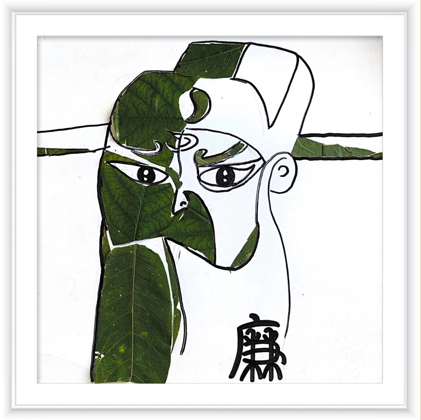 《清正廉明》作者：张梦梦_副本.jpg