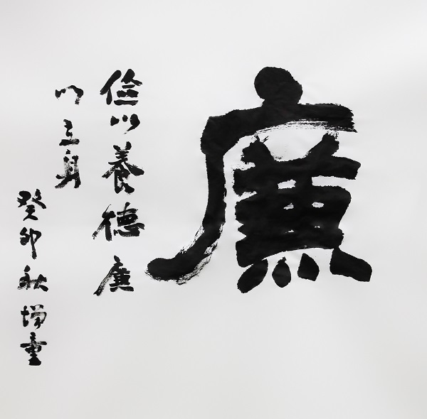 作者：陈增童《廉》.jpg