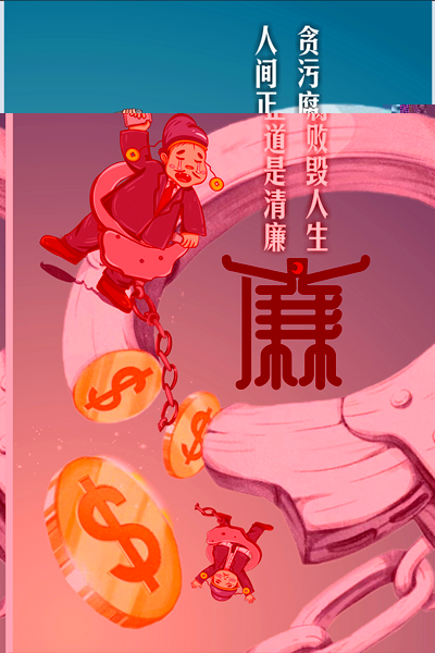 设计作品：《何以救赎，唯有清廉》.jpg