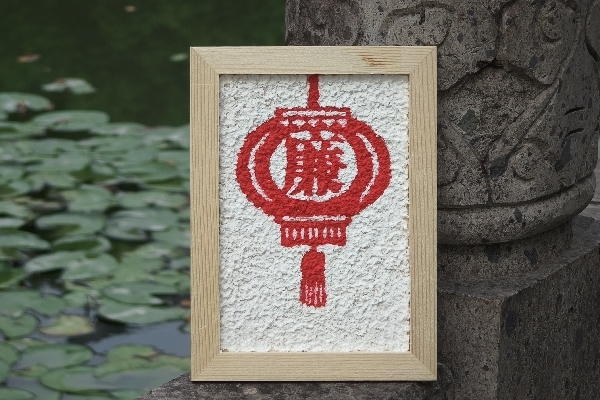 廉照四方.jpg 廉照四方.jpg