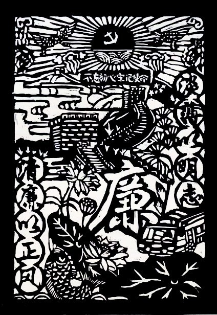 版画   《廉洁润初心，铸魂担使命》     四（2）班   陈乐颖_副本.jpg