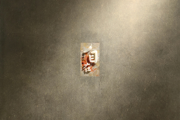 作品《清廉方自在》.jpg 作品《清廉方自在》.jpg