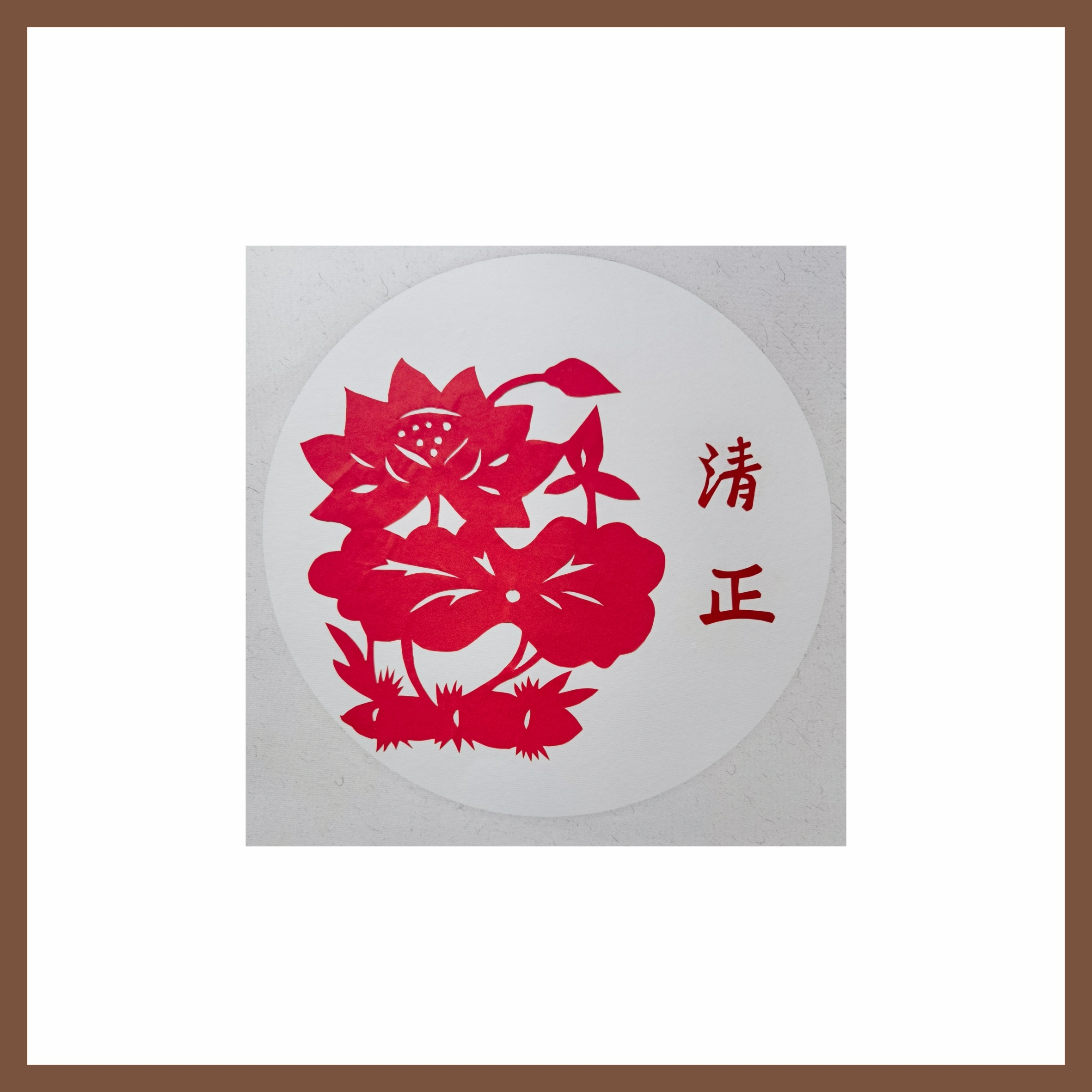 6刘梅英《风清气正，清莲致远》.jpg