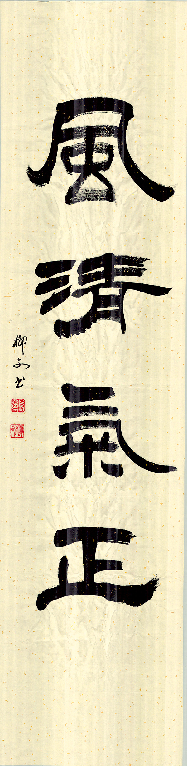 2《风清气正》作者：柳文.jpg